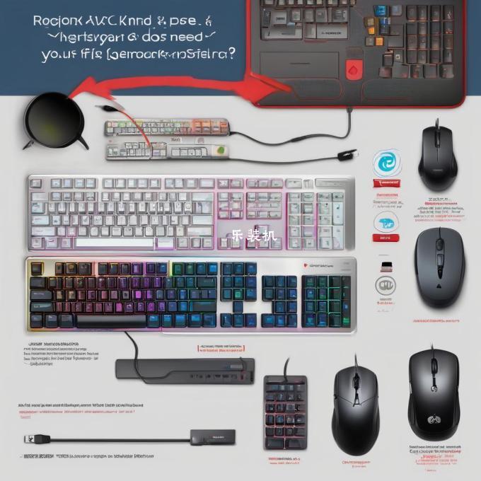 您需要什么样的键盘和鼠标?